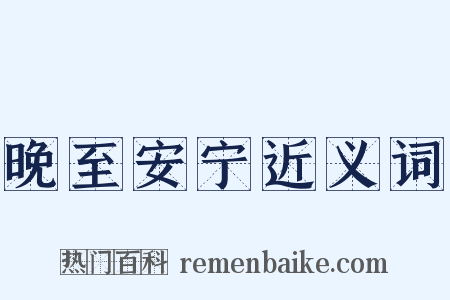 晚至安宁近义词是什么意思的图片
